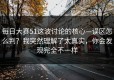 每日大赛51这波讨论的核心—误区怎么判？我突然理解了太真实，你会发现完全不一样