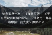 这条消息一出——17c网页版 ｜ 关于在线观看页面的说法——连老用户都容易中招！我先把证据贴出来