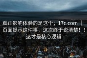 真正影响体验的是这个；17c.com ｜ 页面提示这件事，这次终于说清楚！！这才是核心逻辑