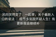 风向突然变了：一起草，关于最新入口的说法 ｜ 细节多到我怀疑人生！有更新我会继续补
