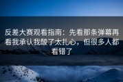 反差大赛观看指南：先看那条弹幕再看我承认我酸了太扎心，但很多人都看错了