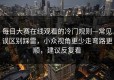 每日大赛在线观看的冷门规则—常见误区别踩雷，小众视角更少走弯路更顺，建议反复看