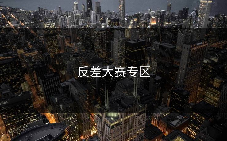 反差大赛专区