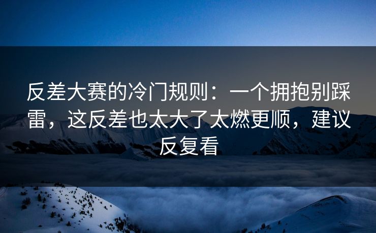 反差大赛的冷门规则：一个拥抱别踩雷，这反差也太大了太燃更顺，建议反复看